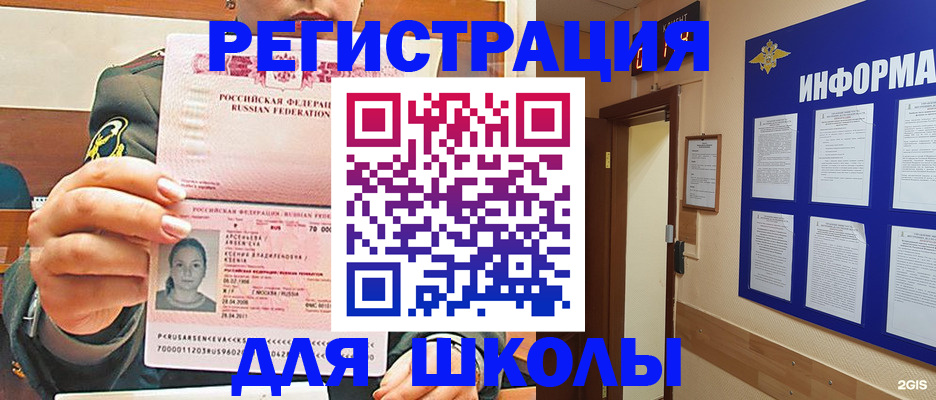 прописка для школы в Фокино